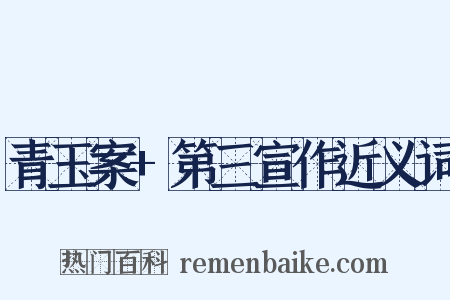 青玉案+第三宣作近义词是什么意思的图片